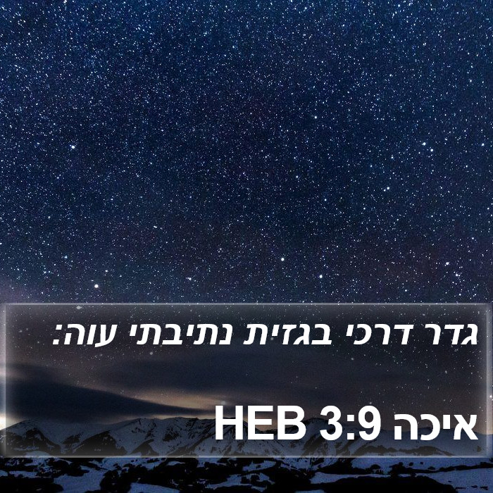 איכה 3:9 HEB Bible Study