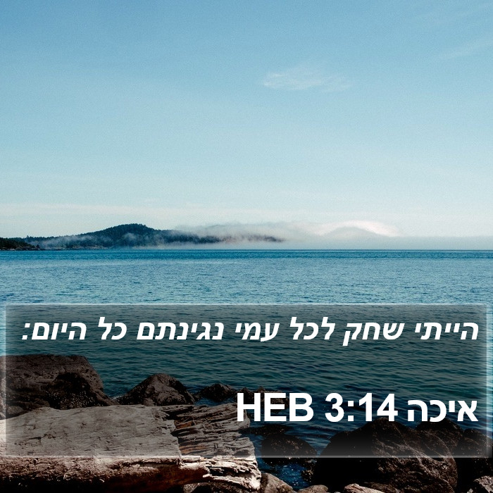 איכה 3:14 HEB Bible Study