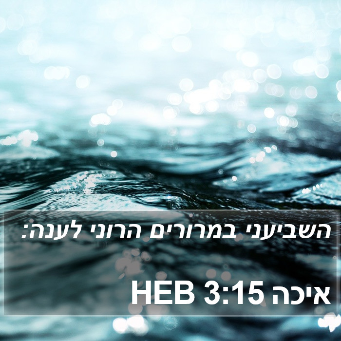 איכה 3:15 HEB Bible Study