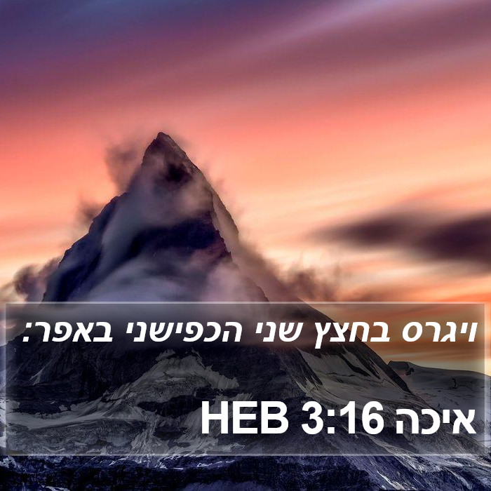 איכה 3:16 HEB Bible Study