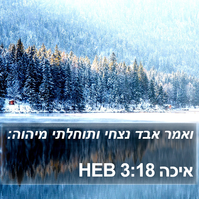 איכה 3:18 HEB Bible Study