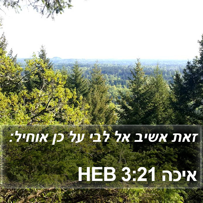 איכה 3:21 HEB Bible Study