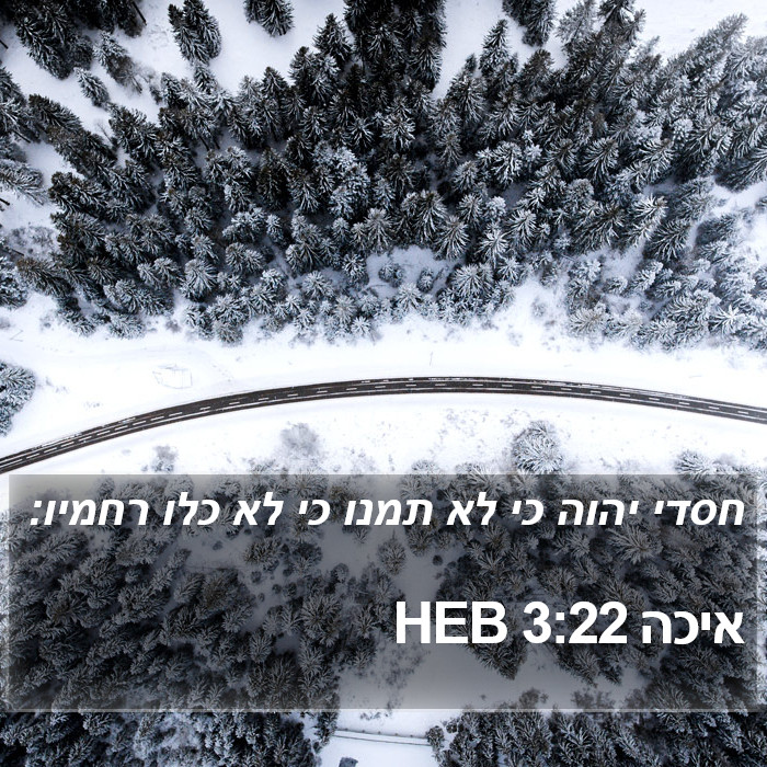 איכה 3:22 HEB Bible Study