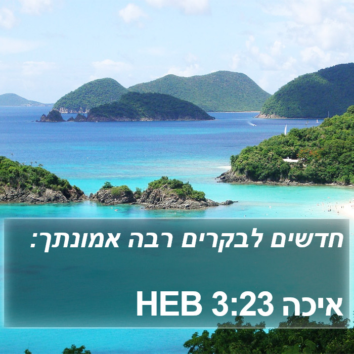 איכה 3:23 HEB Bible Study