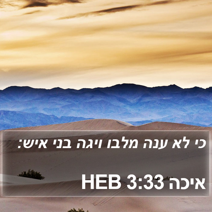 איכה 3:33 HEB Bible Study