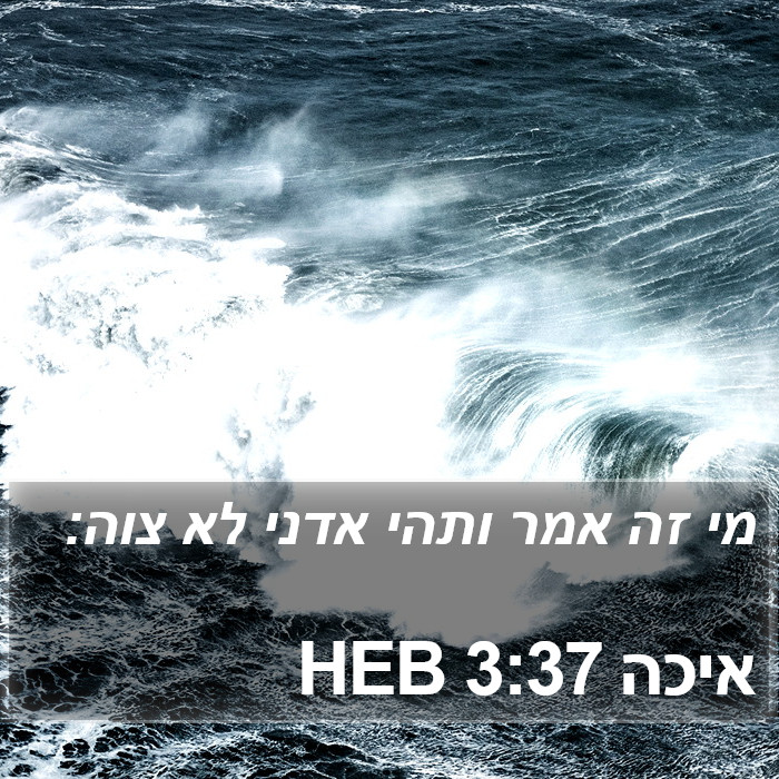 איכה 3:37 HEB Bible Study