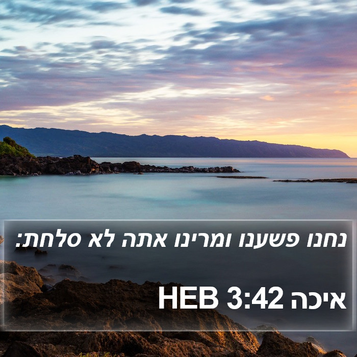 איכה 3:42 HEB Bible Study