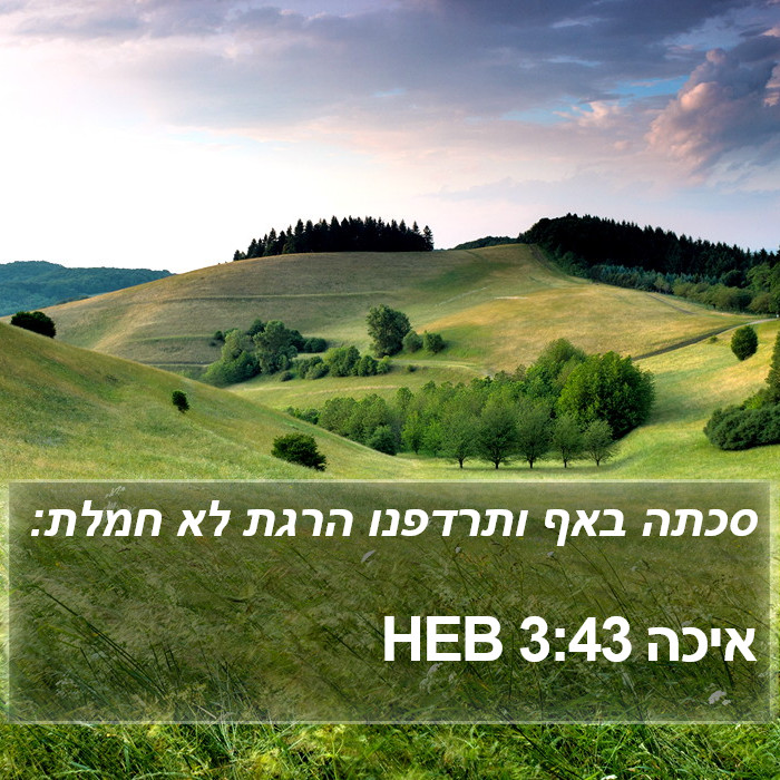 איכה 3:43 HEB Bible Study