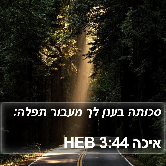 איכה 3:44 HEB Bible Study