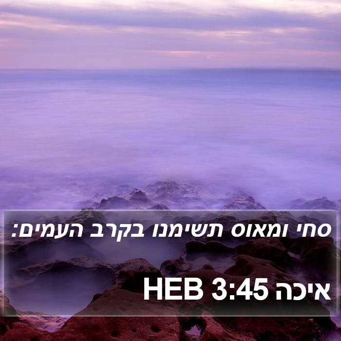 איכה 3:45 HEB Bible Study