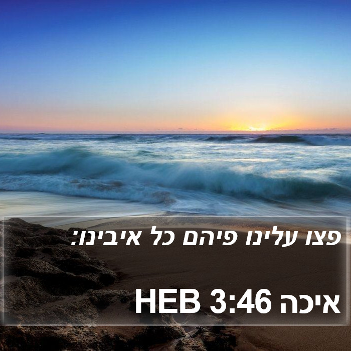 איכה 3:46 HEB Bible Study