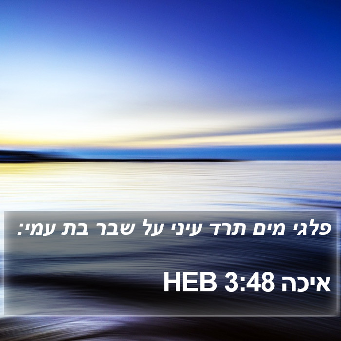 איכה 3:48 HEB Bible Study