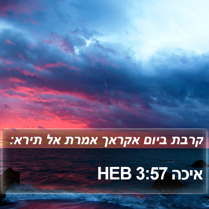 איכה 3:57 HEB Bible Study