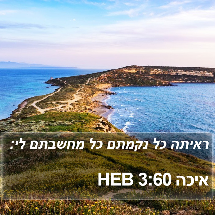 איכה 3:60 HEB Bible Study