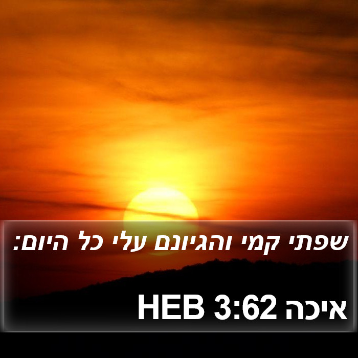 איכה 3:62 HEB Bible Study