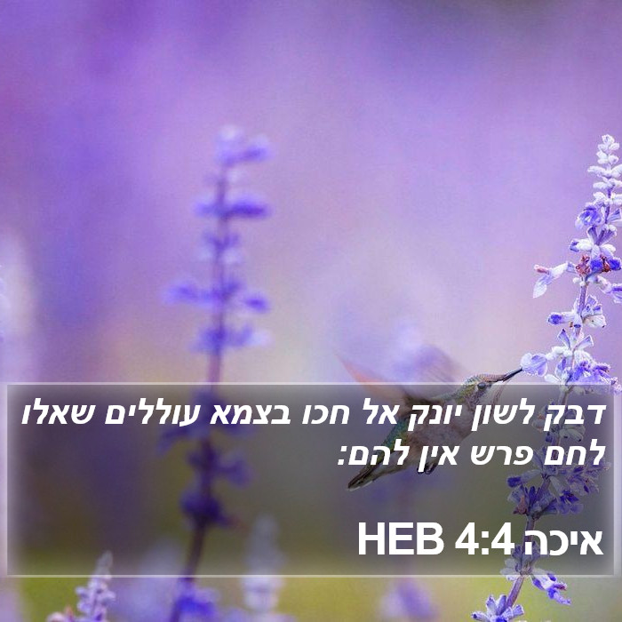 איכה 4:4 HEB Bible Study