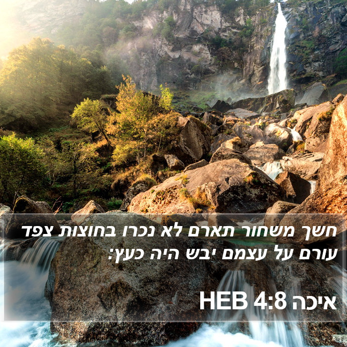 איכה 4:8 HEB Bible Study