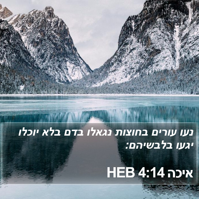 איכה 4:14 HEB Bible Study