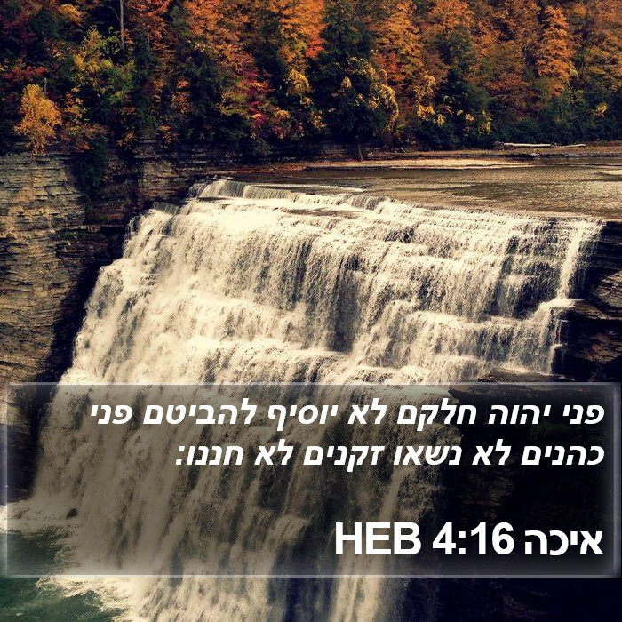 איכה 4:16 HEB Bible Study