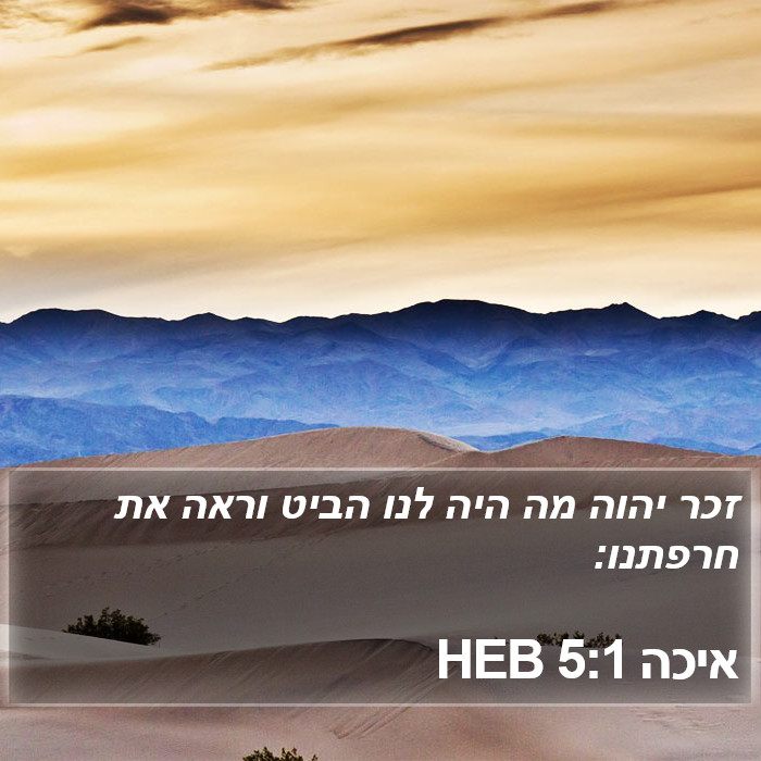 איכה 5:1 HEB Bible Study