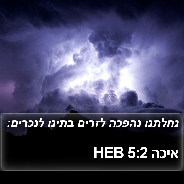 איכה 5:2 HEB Bible Study