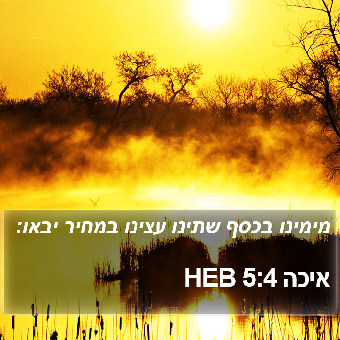 איכה 5:4 HEB Bible Study