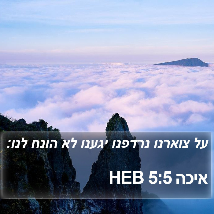 איכה 5:5 HEB Bible Study