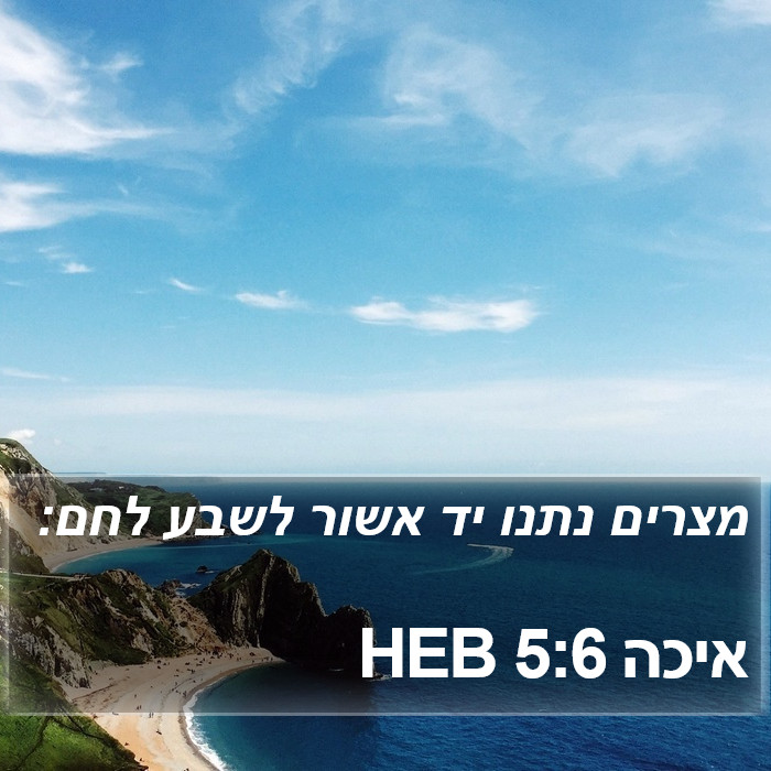 איכה 5:6 HEB Bible Study