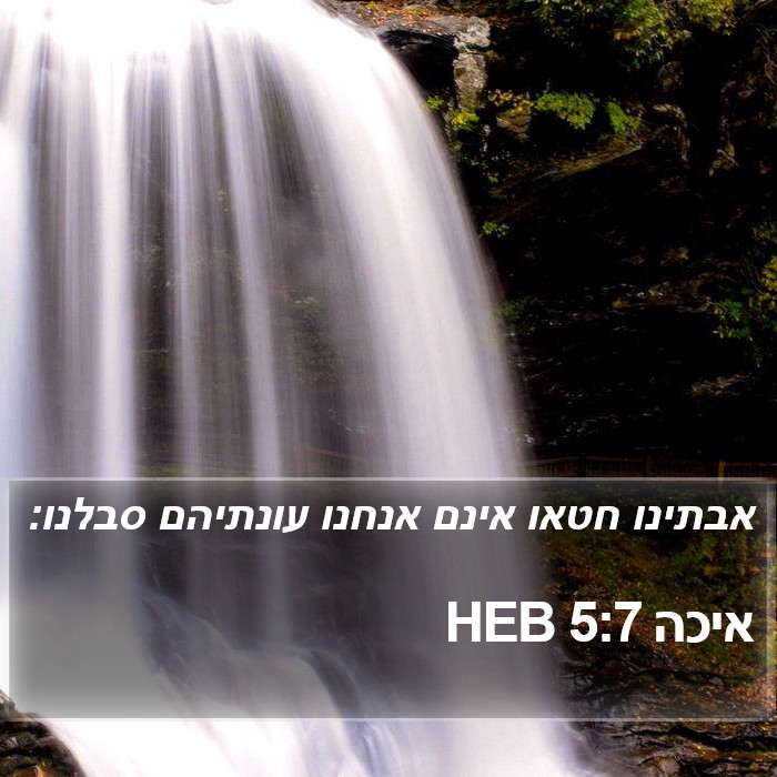 איכה 5:7 HEB Bible Study