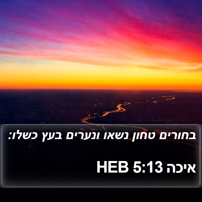 איכה 5:13 HEB Bible Study