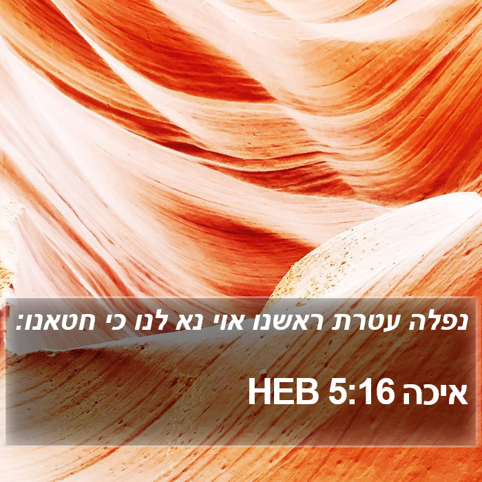 איכה 5:16 HEB Bible Study