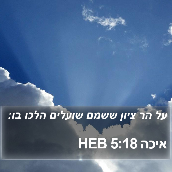 איכה 5:18 HEB Bible Study