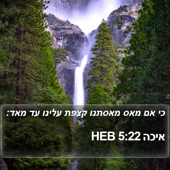 איכה 5:22 HEB Bible Study