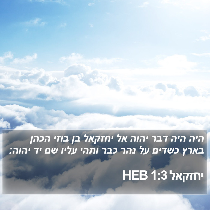 יחזקאל 1:3 HEB Bible Study