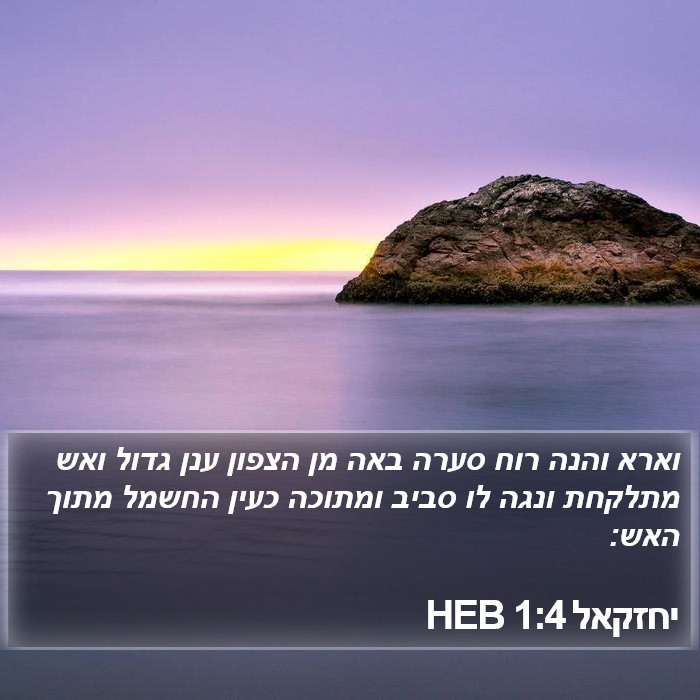 יחזקאל 1:4 HEB Bible Study