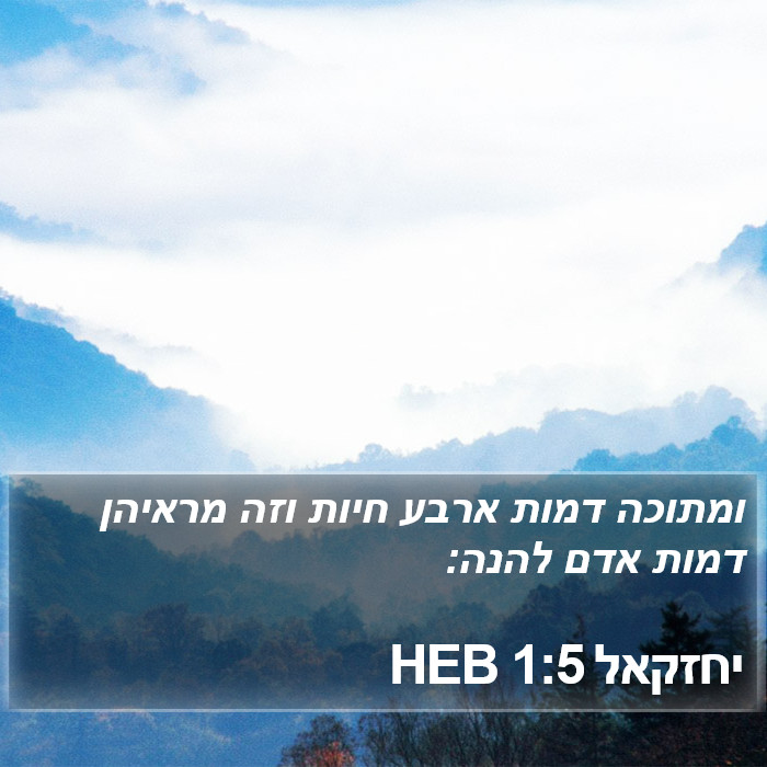 יחזקאל 1:5 HEB Bible Study