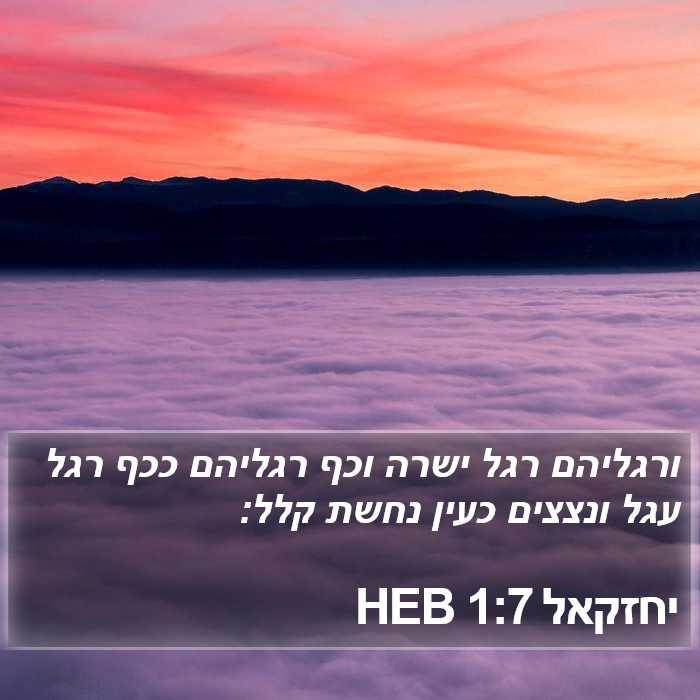 יחזקאל 1:7 HEB Bible Study