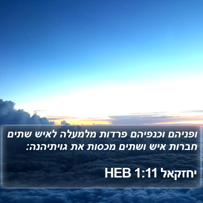 יחזקאל 1:11 HEB Bible Study