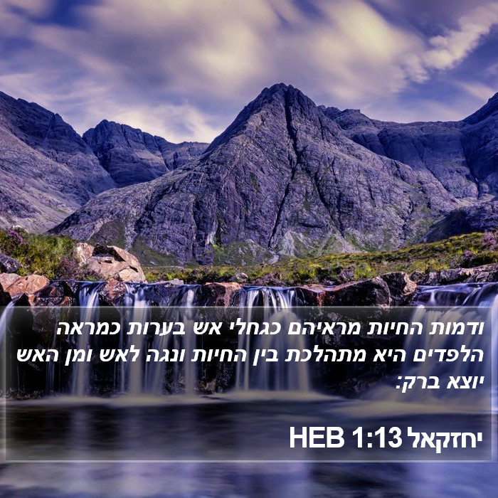 יחזקאל 1:13 HEB Bible Study