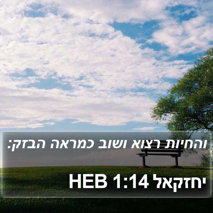 יחזקאל 1:14 HEB Bible Study