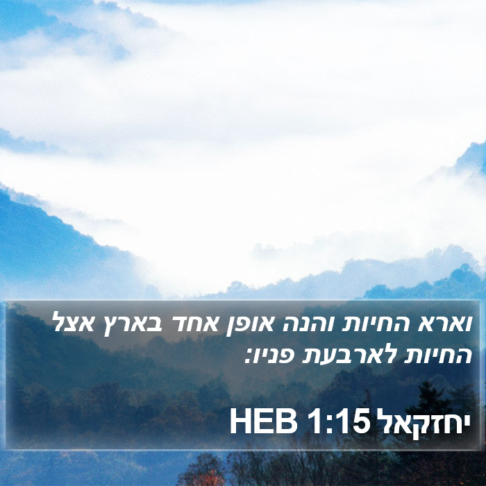 יחזקאל 1:15 HEB Bible Study