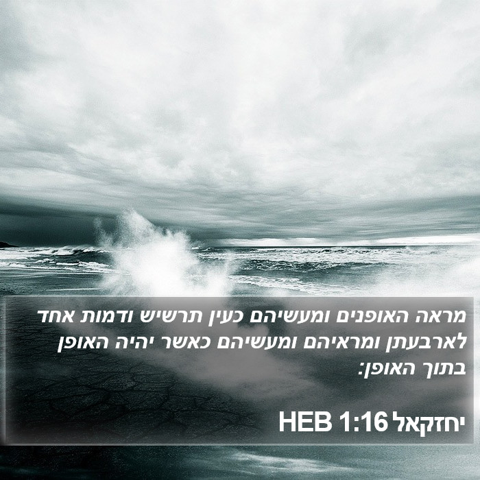 יחזקאל 1:16 HEB Bible Study