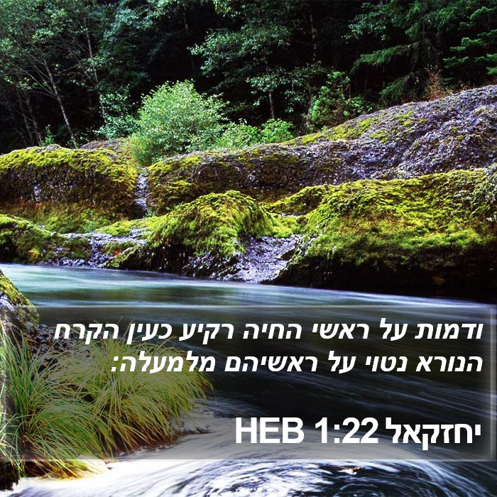 יחזקאל 1:22 HEB Bible Study