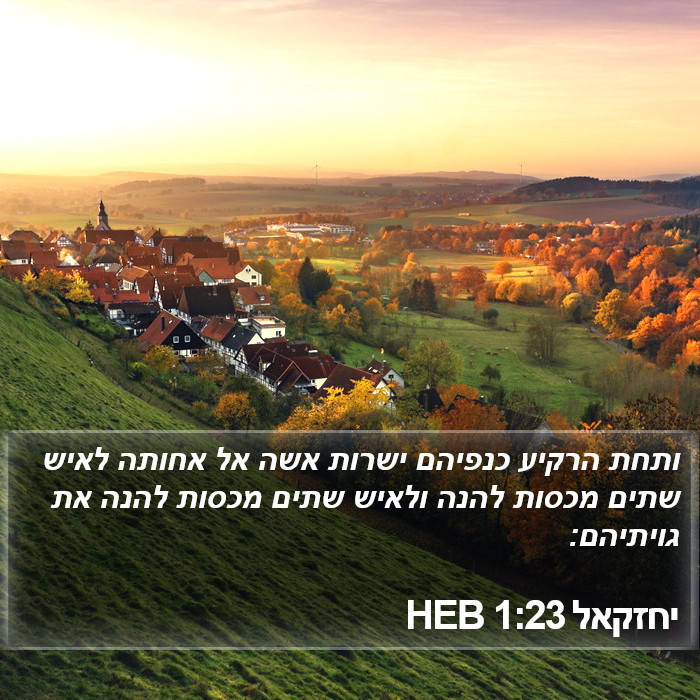 יחזקאל 1:23 HEB Bible Study