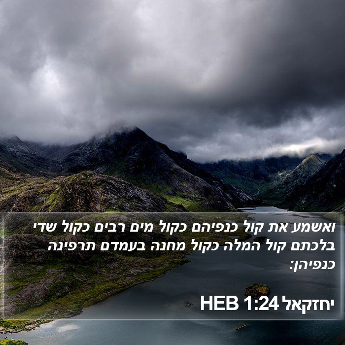 יחזקאל 1:24 HEB Bible Study