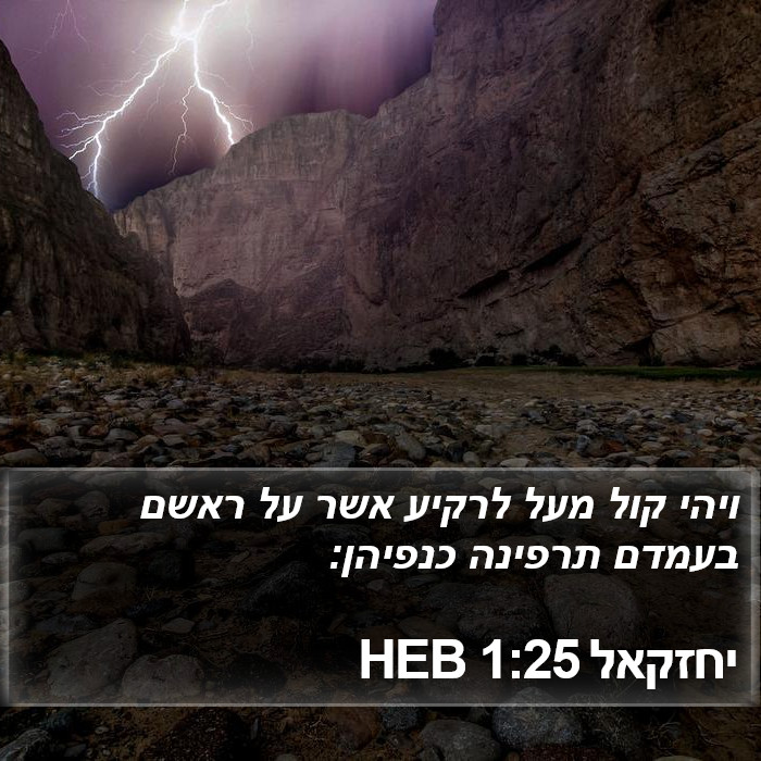 יחזקאל 1:25 HEB Bible Study