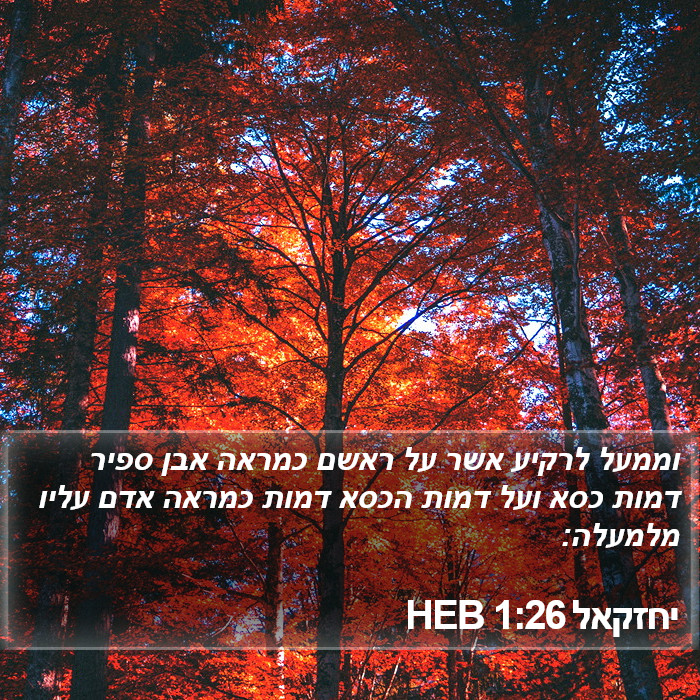 יחזקאל 1:26 HEB Bible Study