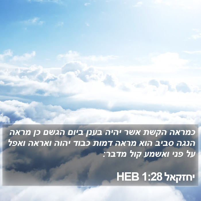 יחזקאל 1:28 HEB Bible Study