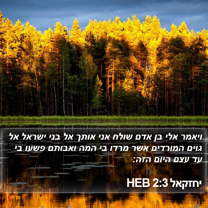 יחזקאל 2:3 HEB Bible Study