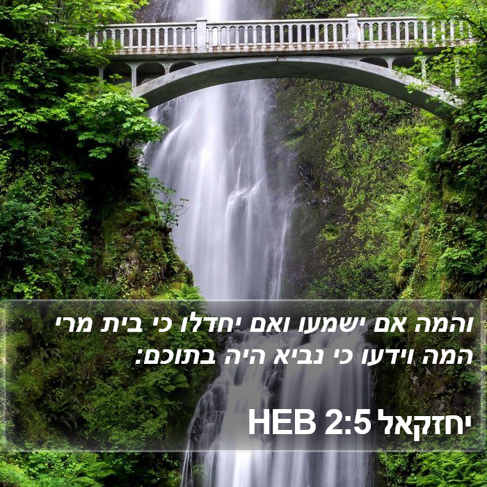 יחזקאל 2:5 HEB Bible Study